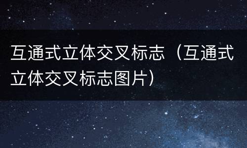 互通式立体交叉标志（互通式立体交叉标志图片）