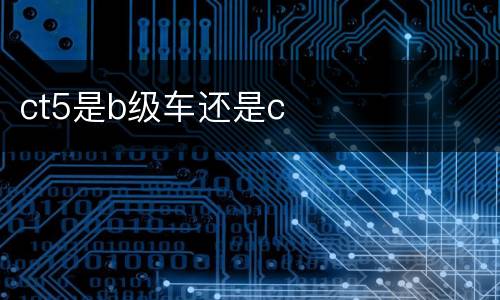 ct5是b级车还是c