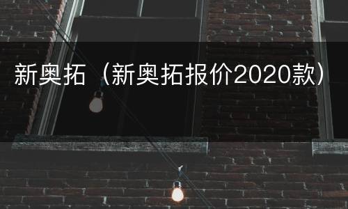 新奥拓（新奥拓报价2020款）