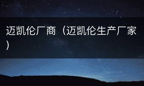 迈凯伦厂商（迈凯伦生产厂家）