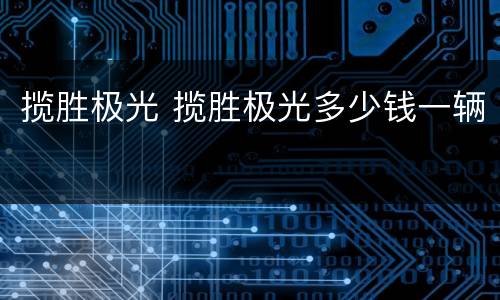 揽胜极光 揽胜极光多少钱一辆