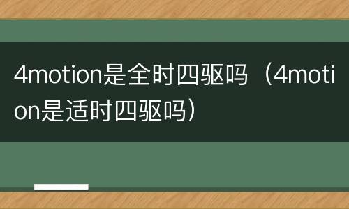 4motion是全时四驱吗（4motion是适时四驱吗）