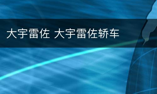 大宇雷佐 大宇雷佐轿车