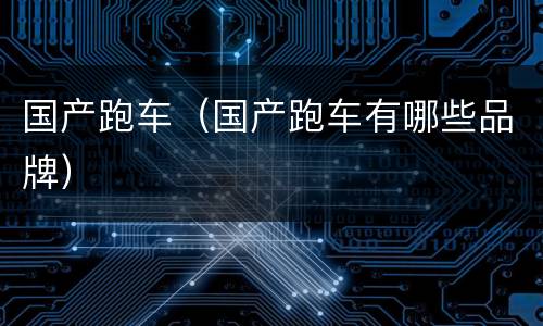 国产跑车（国产跑车有哪些品牌）