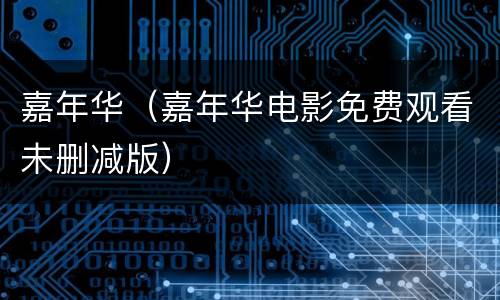 嘉年华（嘉年华电影免费观看未删减版）