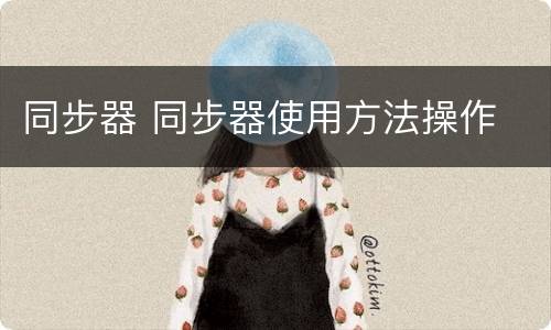 同步器 同步器使用方法操作