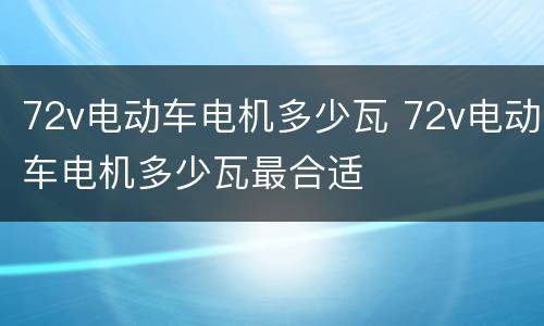 72v电动车电机多少瓦 72v电动车电机多少瓦最合适