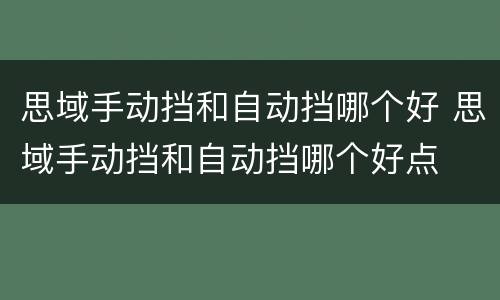 思域手动挡和自动挡哪个好 思域手动挡和自动挡哪个好点