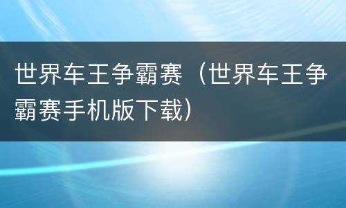 世界车王争霸赛（世界车王争霸赛手机版下载）