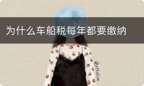 为什么车船税每年都要缴纳
