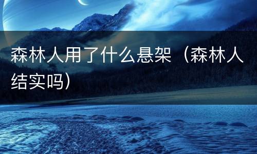 森林人用了什么悬架（森林人结实吗）
