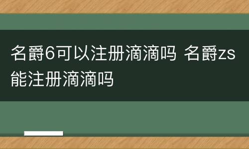 名爵6可以注册滴滴吗 名爵zs能注册滴滴吗