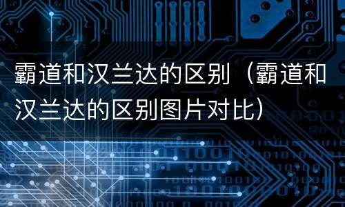 霸道和汉兰达的区别（霸道和汉兰达的区别图片对比）