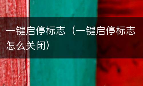 一键启停标志（一键启停标志怎么关闭）