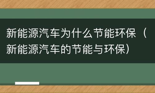 新能源汽车为什么节能环保（新能源汽车的节能与环保）