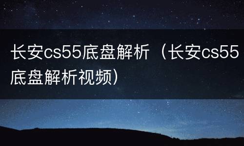 长安cs55底盘解析（长安cs55底盘解析视频）