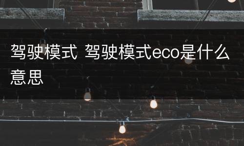 驾驶模式 驾驶模式eco是什么意思