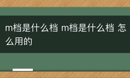 m档是什么档 m档是什么档 怎么用的