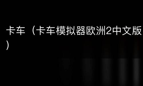 卡车（卡车模拟器欧洲2中文版）