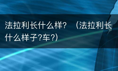 法拉利长什么样？（法拉利长什么样子?车?）