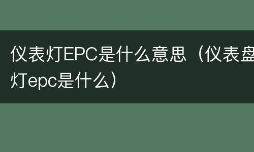 仪表灯EPC是什么意思（仪表盘灯epc是什么）