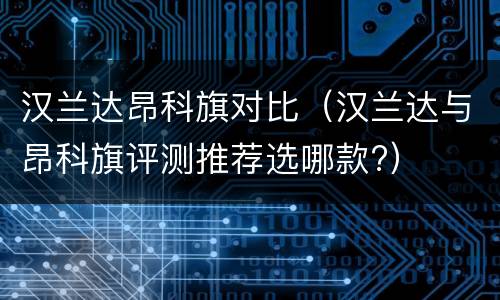 汉兰达昂科旗对比（汉兰达与昂科旗评测推荐选哪款?）