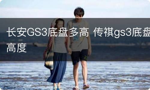 长安GS3底盘多高 传祺gs3底盘高度