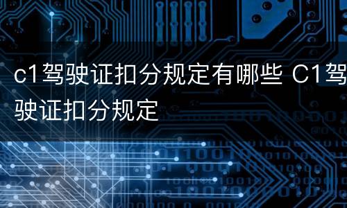 c1驾驶证扣分规定有哪些 C1驾驶证扣分规定