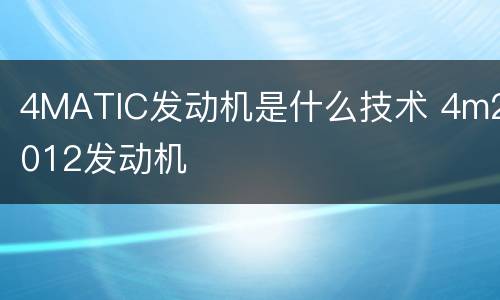 4MATIC发动机是什么技术 4m2012发动机