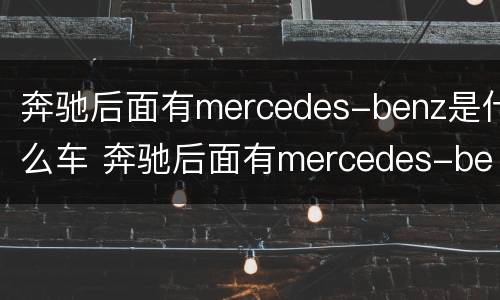 奔驰后面有mercedes-benz是什么车 奔驰后面有mercedes-benz是什么意思