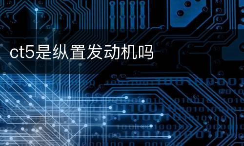 ct5是纵置发动机吗