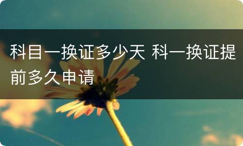 科目一换证多少天 科一换证提前多久申请