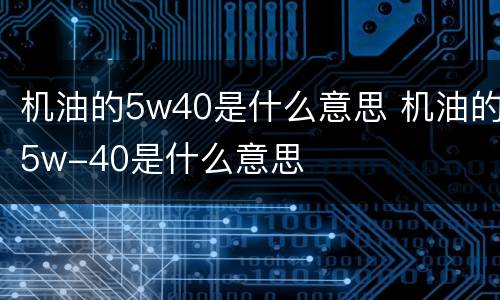 机油的5w40是什么意思 机油的5w-40是什么意思