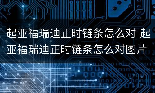 起亚福瑞迪正时链条怎么对 起亚福瑞迪正时链条怎么对图片
