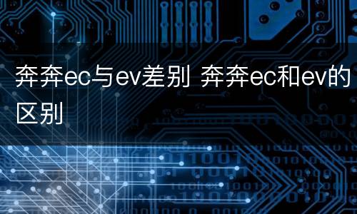奔奔ec与ev差别 奔奔ec和ev的区别