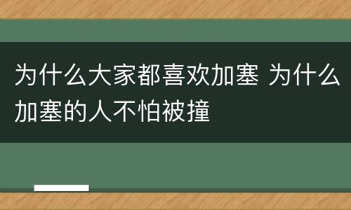为什么大家都喜欢加塞 为什么加塞的人不怕被撞