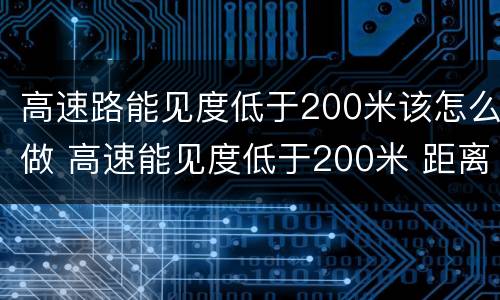 高速路能见度低于200米该怎么做 高速能见度低于200米 距离