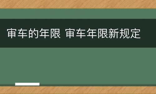 审车的年限 审车年限新规定