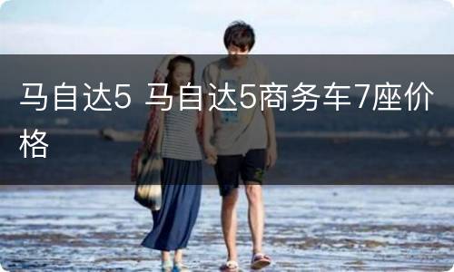 马自达5 马自达5商务车7座价格