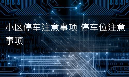 小区停车注意事项 停车位注意事项