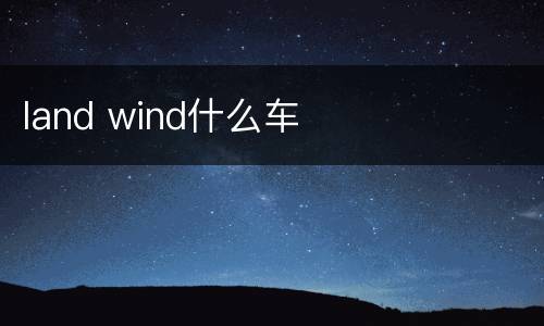 land wind什么车