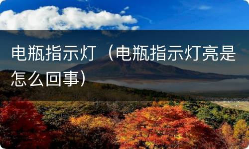 电瓶指示灯（电瓶指示灯亮是怎么回事）