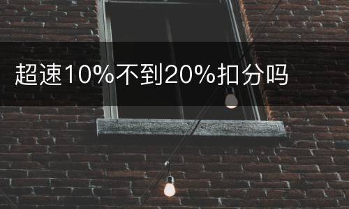 超速10%不到20%扣分吗