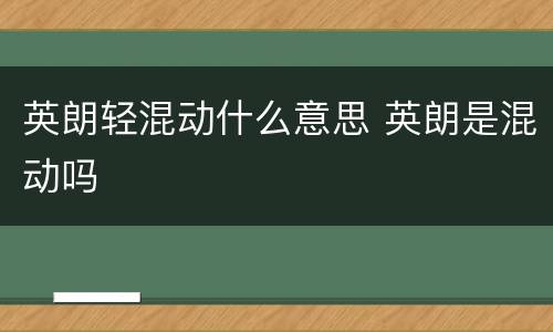 英朗轻混动什么意思 英朗是混动吗