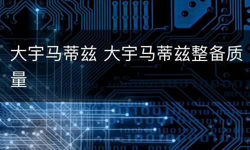 大宇马蒂兹 大宇马蒂兹整备质量