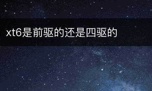 xt6是前驱的还是四驱的