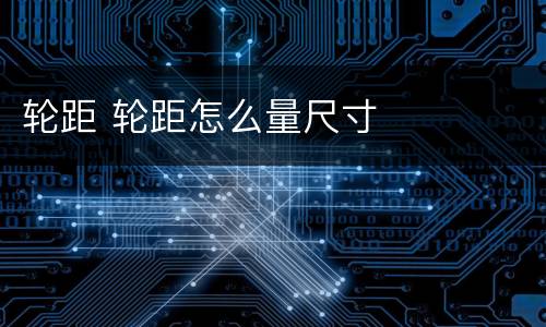 轮距 轮距怎么量尺寸