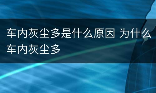 车内灰尘多是什么原因 为什么车内灰尘多