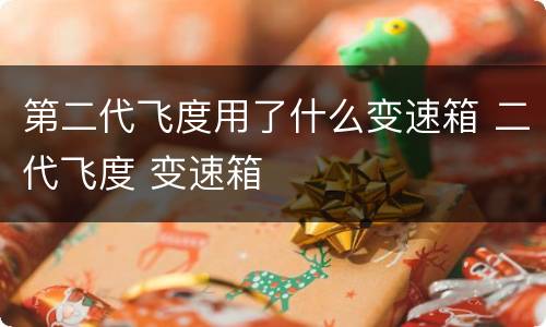 第二代飞度用了什么变速箱 二代飞度 变速箱