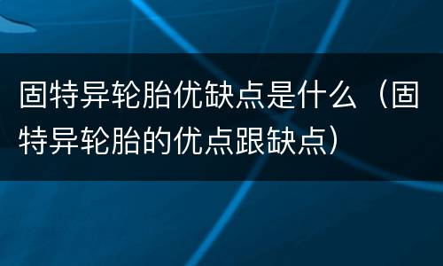 固特异轮胎优缺点是什么（固特异轮胎的优点跟缺点）